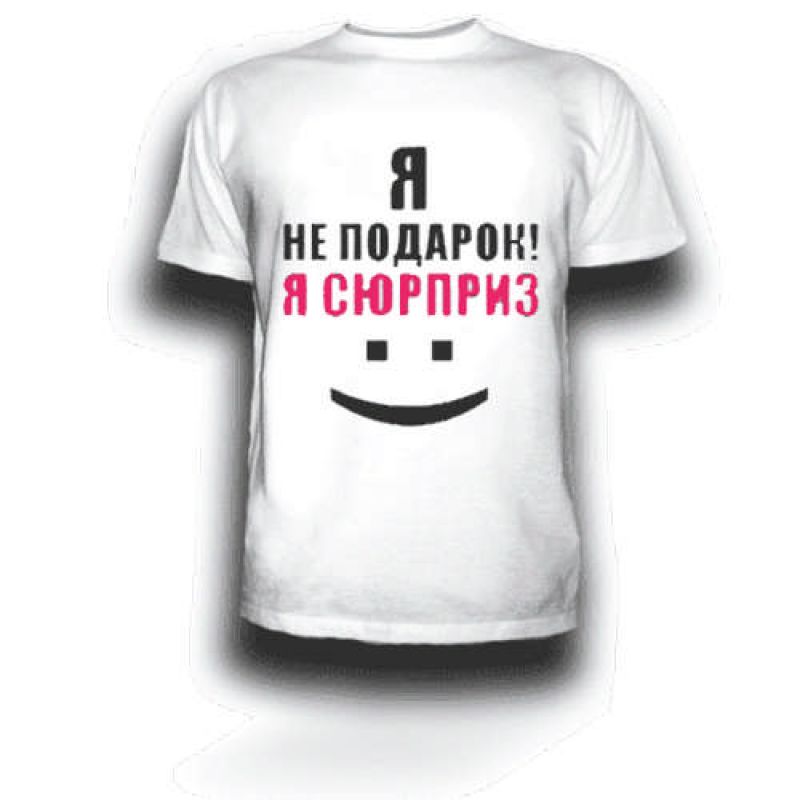 Я не подарок я сюрприз