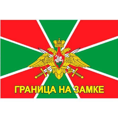 Флаг ГРАНИЦА НА ЗАМКЕ 30х45 см