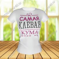 Футболка ДЛЯ КУМЫ