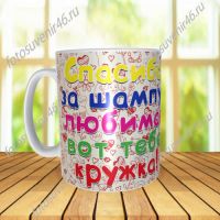 Фотокружка СПАСИБО ЗА ШАМПУНЬ