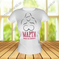 Футболка МАРТА МНОГО НЕ БЫВАЕТ