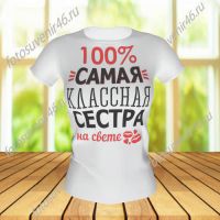 Футболка ДЛЯ 100% СЕСТРЫ