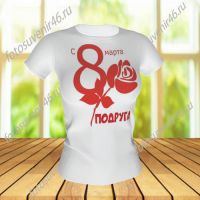 Футболка ДЛЯ ПОДРУГИ