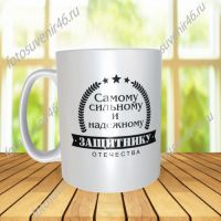 Фотокружка ДЛЯ ГЕРОЯ