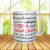 Фотокружка ДЛЯ ЕЛЕНЫ