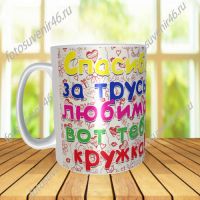 Фотокружка СПАСИБО ЗА  ТРУСЫ
