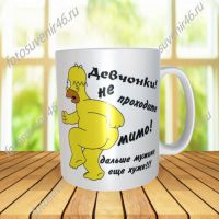 Фотокружка ДЕВЧОНКИ НЕ ПРОХОДИТЕ