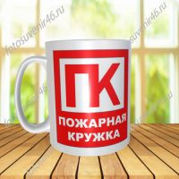 Фотокружка ПОЖАРНАЯ КРУЖКА