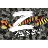 Флаг "Zадача будет выполнена" 90*135 см