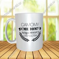 Фотокружка САМОМУ СМЕЛОМУ