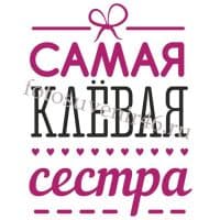 Футболка ДЛЯ СЕСТРЫ