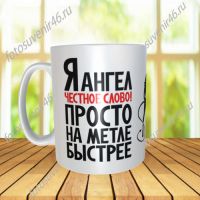 Фотокружка Я НЕ АНГЕЛ
