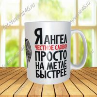 Фотокружка Я НЕ АНГЕЛ