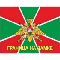 Флаг Пограничных войск России "Граница на замке" 90*135 см