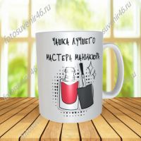 Фотокружка МАСТЕР МАНИКЮРА