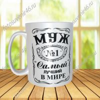 Фотокружка ДЛЯ МУЖА