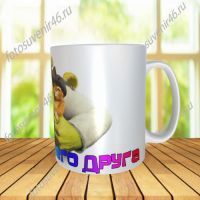 Фотокружка ДЛЯ ЛУЧШЕГО ДРУГА