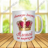 Фотокружка ДЛЯ АННЫ