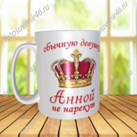 Фотокружка ДЛЯ АННЫ