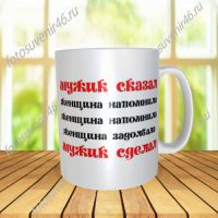 Фотокружка МУЖИК СКАЗАЛ