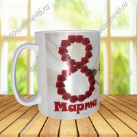 Фотокружка 8 МАРТА