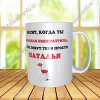Фотокружка НАТАЛЬИ