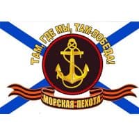 Флаг Морская пехота "Там, где мы, там - победа" 90*135 см