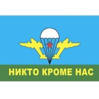 Флаг ВДВ "Никто кроме нас" 90*135 см