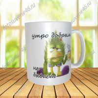 Фотокружка УТРО