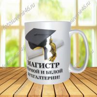 Фотокружка МАГИСТР
