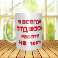 Фотокружка ОТДАЮСЬ РАБОТЕ НА 100%