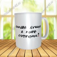 Фотокружка СОТРУДНИКУ